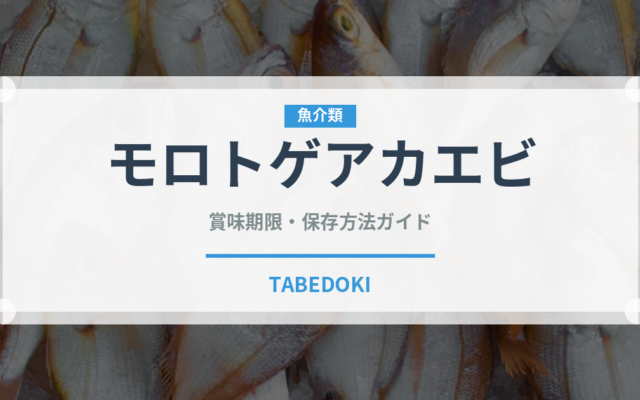 モロトゲアカエビ（甲殻類）の賞味期限と正しい保存方法