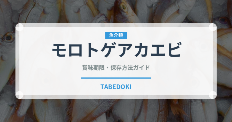 モロトゲアカエビ（甲殻類）の賞味期限と正しい保存方法