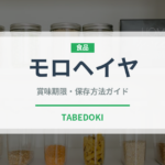 モロヘイヤ（野菜）の賞味期限と正しい保存方法｜鮮度を長持ちさせるコツ