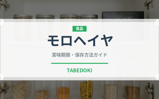 モロヘイヤ（野菜）の賞味期限と正しい保存方法｜鮮度を長持ちさせるコツ