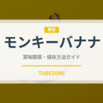 モンキーバナナ（果物）の賞味期限と正しい保存方法