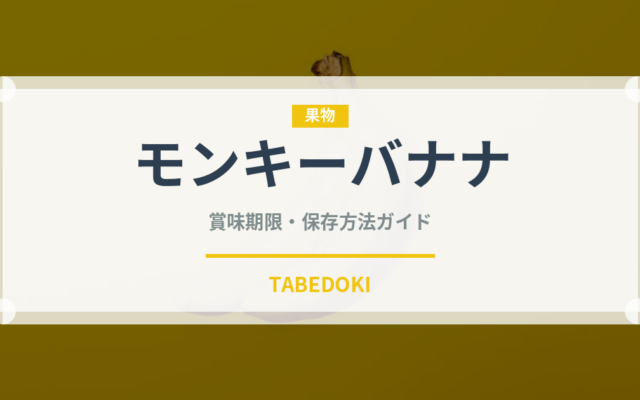 モンキーバナナ（果物）の賞味期限と正しい保存方法