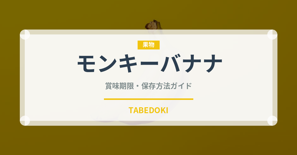 モンキーバナナ（果物）の賞味期限と正しい保存方法