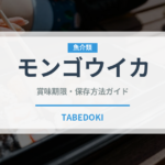 モンゴウイカ（魚介品種）の賞味期限と正しい保存方法｜鮮度を長持ちさせるコツ