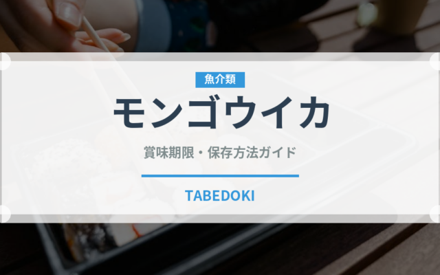 モンゴウイカ（魚介品種）の賞味期限と正しい保存方法｜鮮度を長持ちさせるコツ