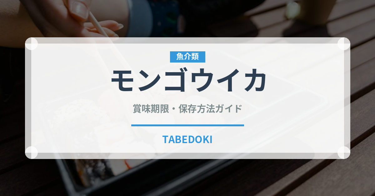 モンゴウイカ（魚介品種）の賞味期限と正しい保存方法｜鮮度を長持ちさせるコツ