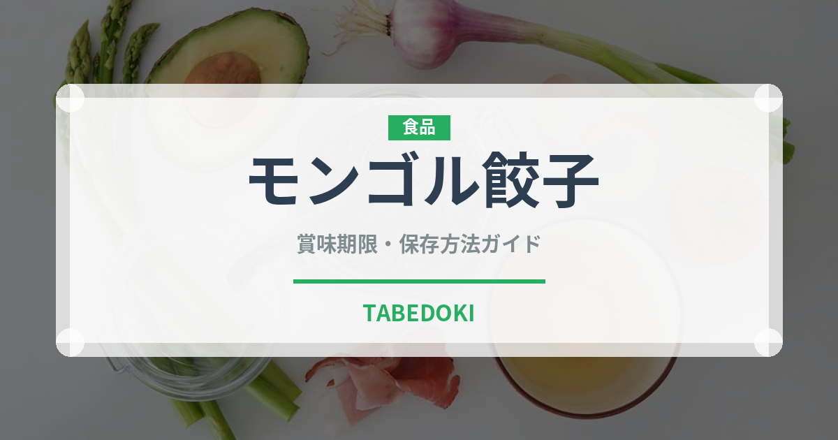 モンゴル餃子（餃子・包み）の賞味期限と正しい保存方法