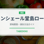 モンシェール堂島ロール（銘菓・お土産）の賞味期限と正しい保存方法