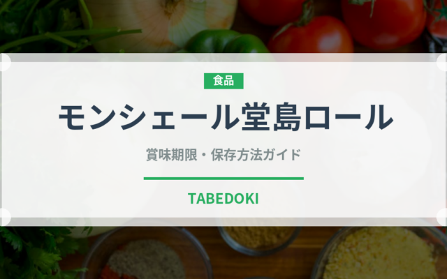 モンシェール堂島ロール（銘菓・お土産）の賞味期限と正しい保存方法