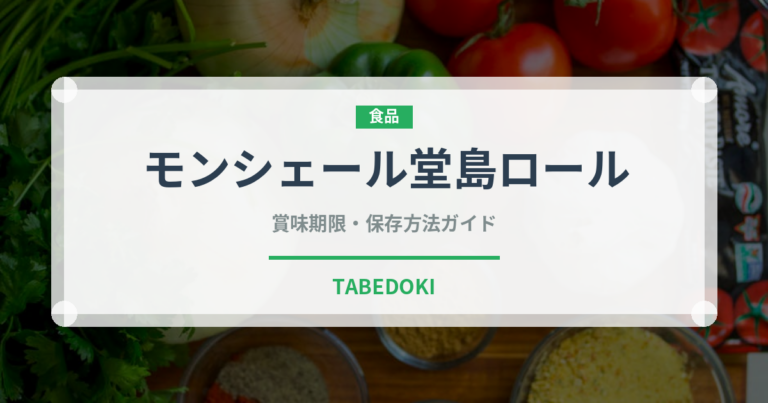 モンシェール堂島ロール（銘菓・お土産）の賞味期限と正しい保存方法