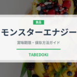 モンスターエナジー（飲料）の賞味期限と正しい保存方法｜長持ちさせるコツ
