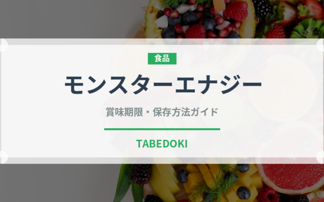モンスターエナジー（飲料）の賞味期限と正しい保存方法｜長持ちさせるコツ