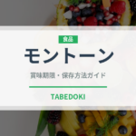 モントーン（熱帯果実）の賞味期限と正しい保存方法