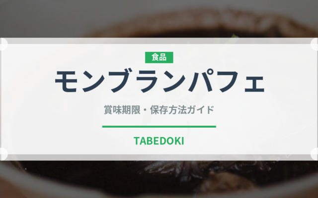 モンブランパフェ（デザート）の賞味期限と正しい保存方法｜鮮度を長持ちさせるポイント