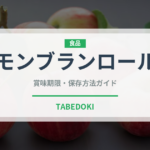 モンブランロール（デザート）の賞味期限と正しい保存方法｜鮮度を保つコツ