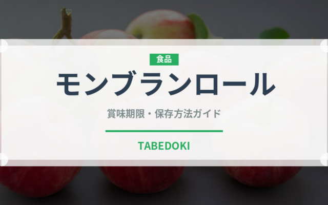 モンブランロール（デザート）の賞味期限と正しい保存方法｜鮮度を保つコツ