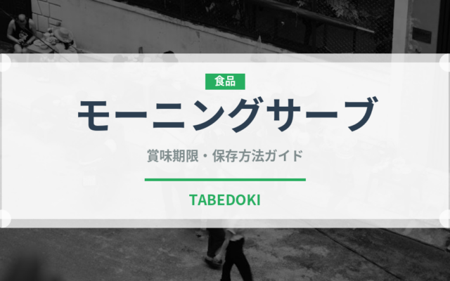 モーニングサーブ（ハム・ソーセージ）の賞味期限と正しい保存方法