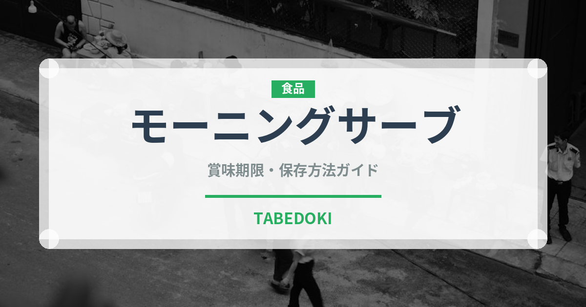 モーニングサーブ（ハム・ソーセージ）の賞味期限と正しい保存方法