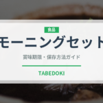 モーニングセット（カフェ）の賞味期限と正しい保存方法｜長持ちさせるコツ