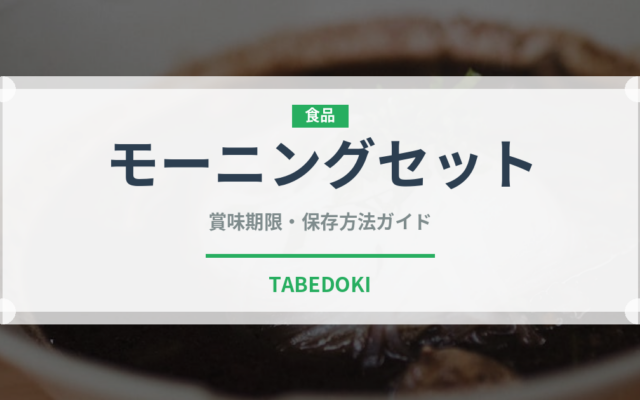 モーニングセット（カフェ）の賞味期限と正しい保存方法｜長持ちさせるコツ