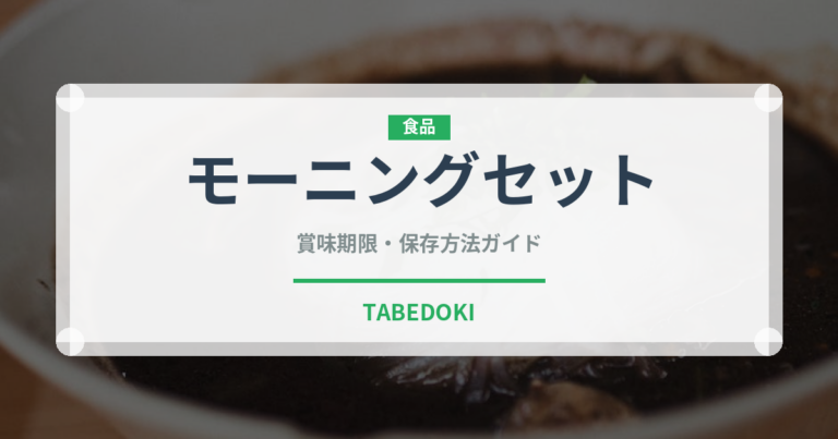 モーニングセット（カフェ）の賞味期限と正しい保存方法｜長持ちさせるコツ