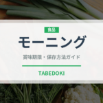 モーニング（カフェ）の賞味期限と正しい保存方法｜長持ちさせるコツ