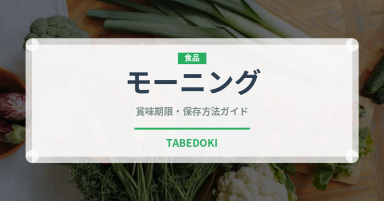 モーニング（カフェ）の賞味期限と正しい保存方法｜長持ちさせるコツ