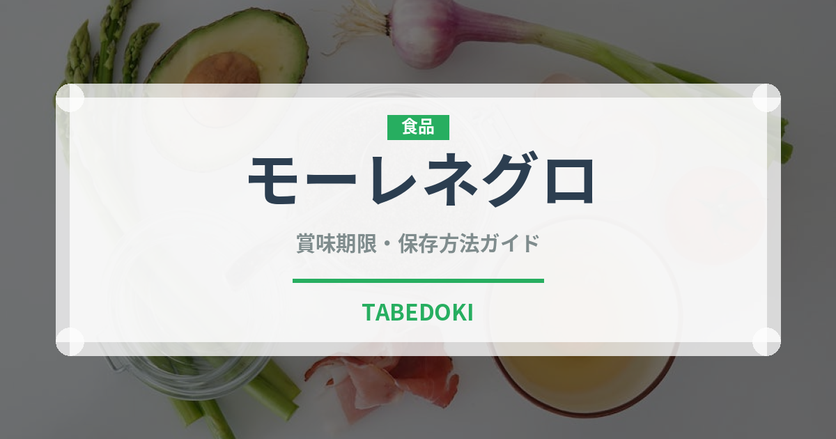 モーレネグロ（アメリカ料理）の賞味期限と正しい保存方法｜長持ちさせるコツ