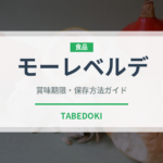 モーレベルデ（アメリカ料理）の賞味期限と正しい保存方法｜長持ちさせるコツ