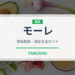 モーレ（世界の料理）の賞味期限と正しい保存方法｜長持ちさせるコツ