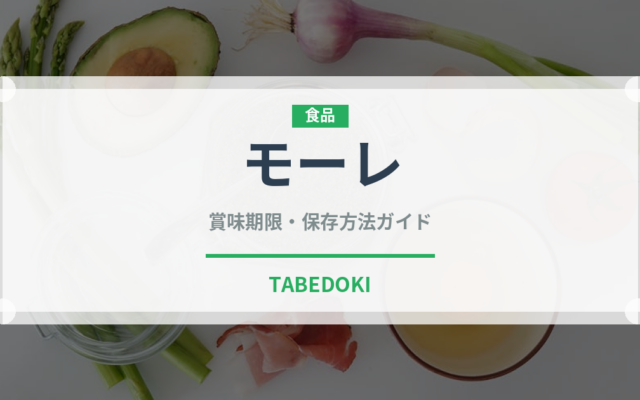 モーレ（世界の料理）の賞味期限と正しい保存方法｜長持ちさせるコツ