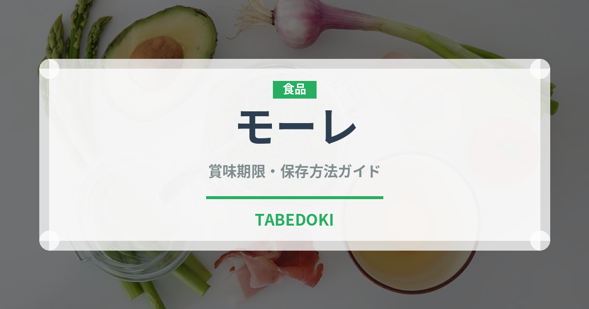 モーレ（世界の料理）の賞味期限と正しい保存方法｜長持ちさせるコツ