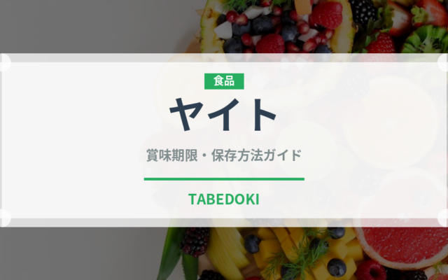 ヤイト（魚類）の賞味期限と正しい保存方法｜鮮度を長持ちさせるコツ