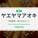 ヤエヤマアオキ（熱帯果実）の賞味期限と正しい保存方法｜長持ちさせるコツ