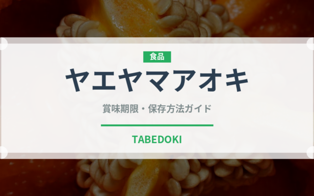 ヤエヤマアオキ（熱帯果実）の賞味期限と正しい保存方法｜長持ちさせるコツ