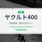 ヤクルト400（飲料）の賞味期限と正しい保存方法｜鮮度を保つポイント