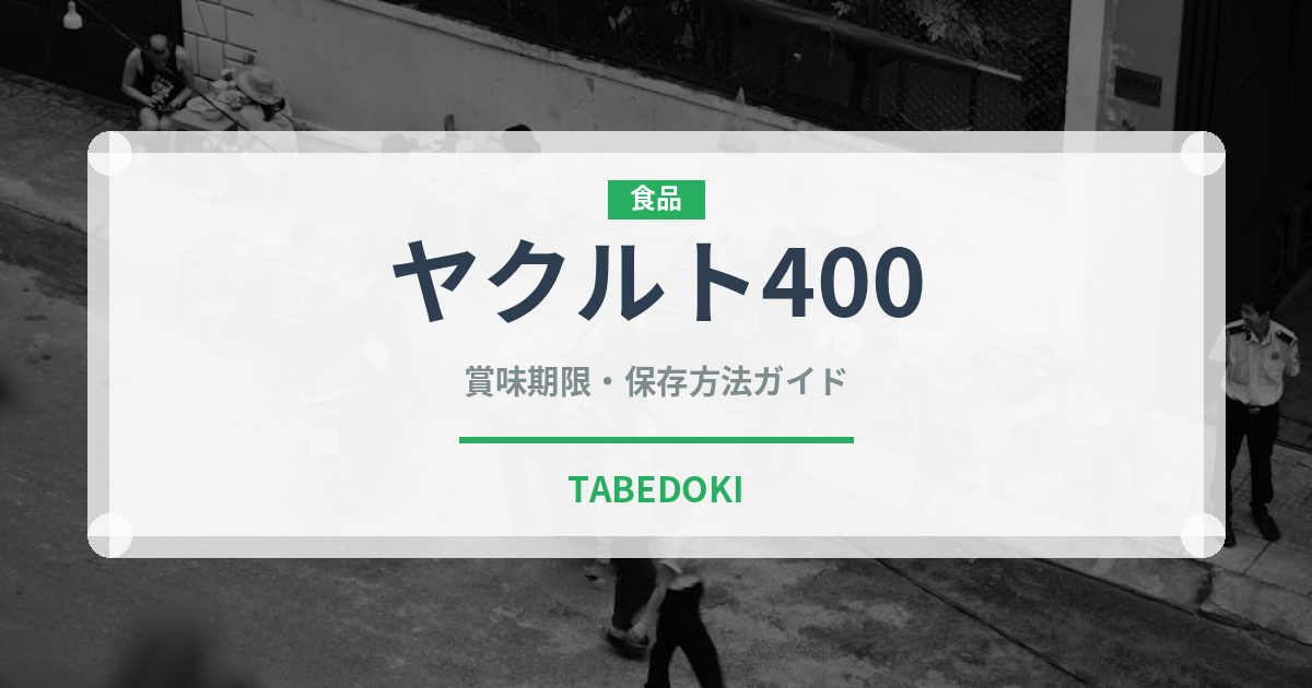 ヤクルト400（飲料）の賞味期限と正しい保存方法｜鮮度を保つポイント