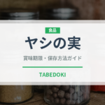 ヤシの実（果物）の賞味期限と正しい保存方法