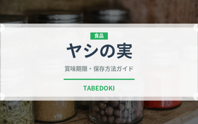 ヤシの実（果物）の賞味期限と正しい保存方法