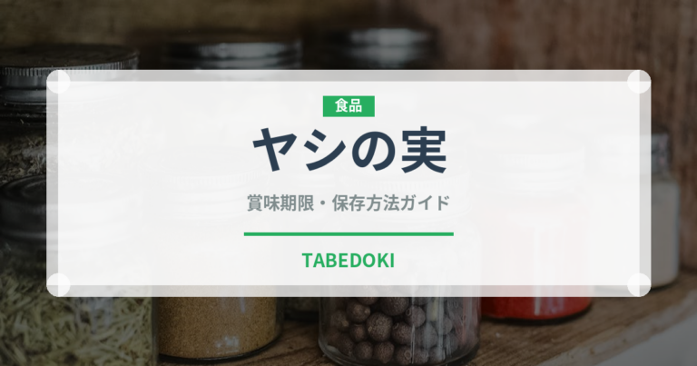ヤシの実（果物）の賞味期限と正しい保存方法