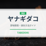 ヤナギダコ（甲殻類）の賞味期限と正しい保存方法｜鮮度を長持ちさせるコツ