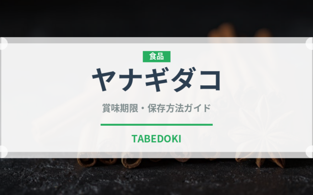 ヤナギダコ（甲殻類）の賞味期限と正しい保存方法｜鮮度を長持ちさせるコツ