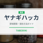 ヤナギハッカ（ハーブ）の賞味期限と正しい保存方法｜鮮度を保つコツ
