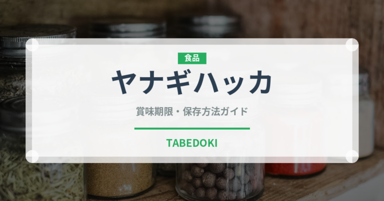 ヤナギハッカ（ハーブ）の賞味期限と正しい保存方法｜鮮度を保つコツ