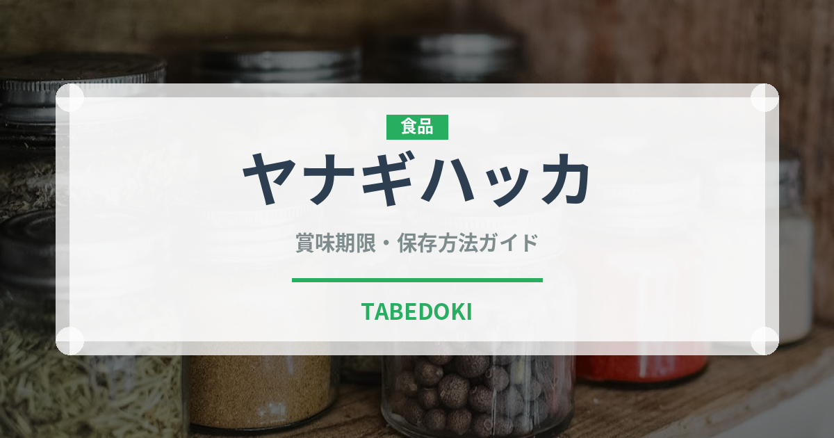 ヤナギハッカ（ハーブ）の賞味期限と正しい保存方法｜鮮度を保つコツ