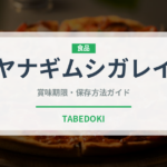 ヤナギムシガレイ（魚類）の賞味期限と正しい保存方法｜鮮度を長持ちさせるコツ