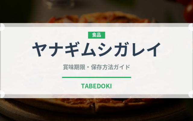 ヤナギムシガレイ（魚類）の賞味期限と正しい保存方法｜鮮度を長持ちさせるコツ