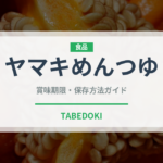 ヤマキめんつゆ（調味料）の賞味期限と正しい保存方法