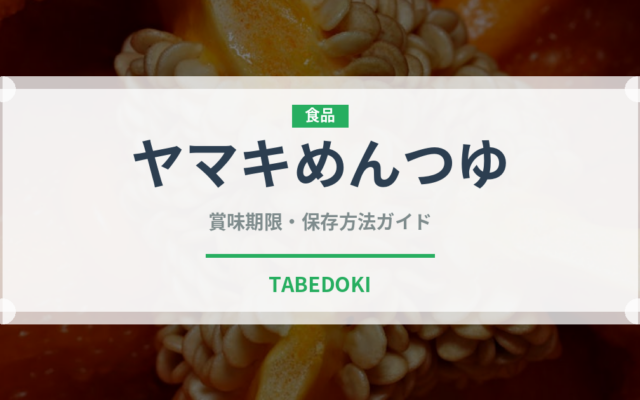 ヤマキめんつゆ（調味料）の賞味期限と正しい保存方法