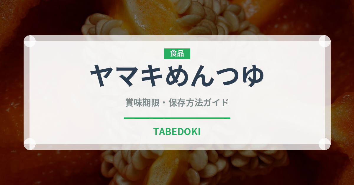 ヤマキめんつゆ（調味料）の賞味期限と正しい保存方法